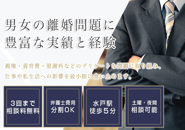 茨城 水戸で離婚に強い弁護士なら弁護士法人はるか